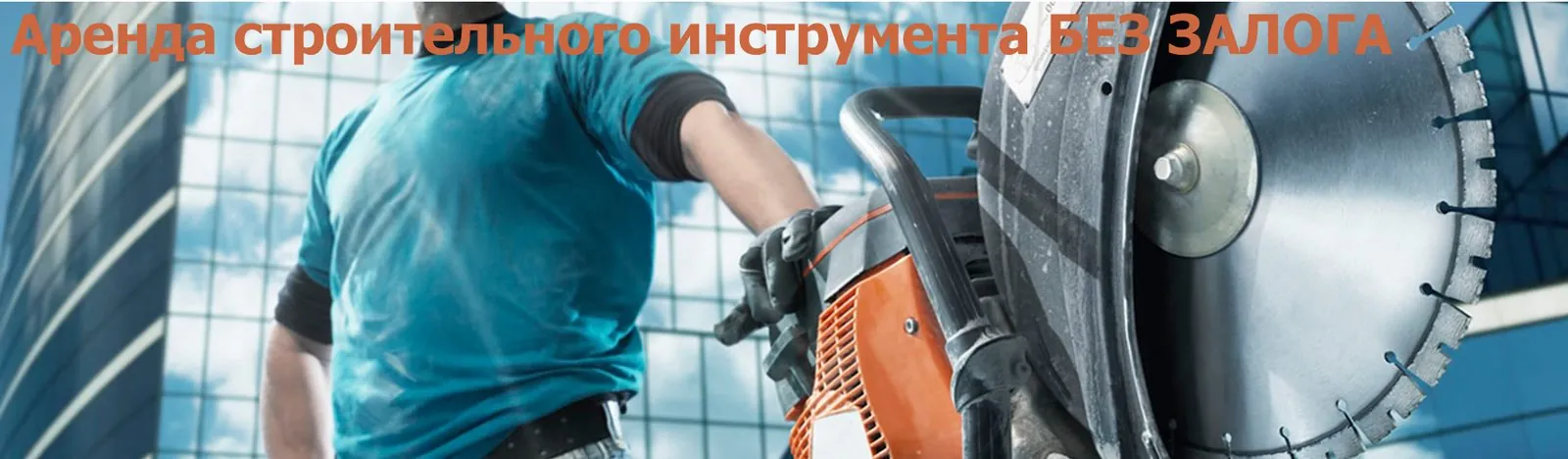 Аренда строительного инструмента