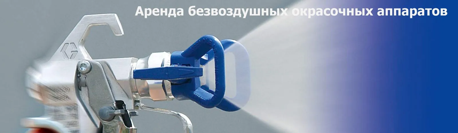 Аренда окрасочного оборудования