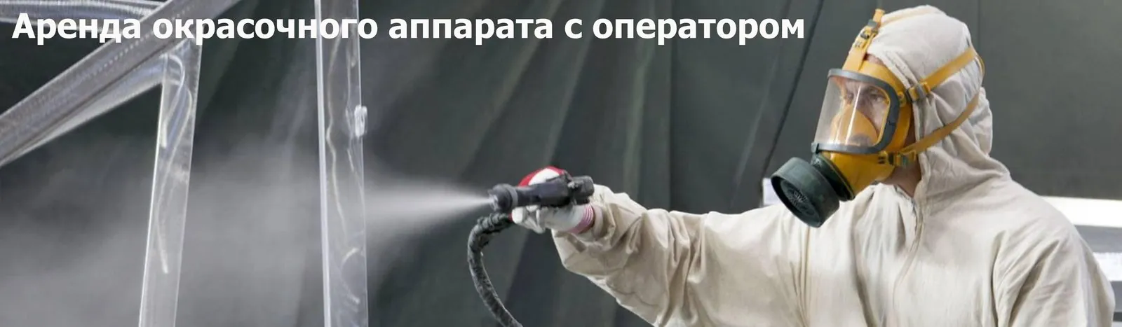 Арендо оборудования с оператором