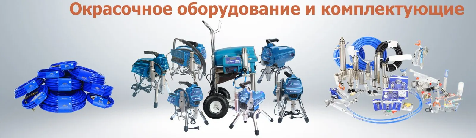 Окрасочное оборудование и комплектующие