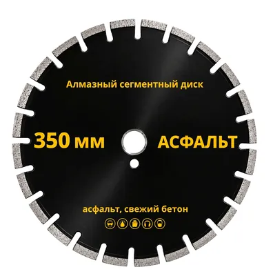 Аренда алмазного диска по асфальту, 350 мм