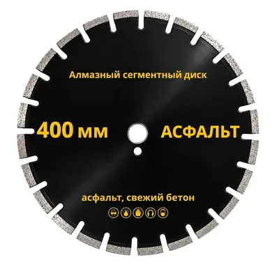 Аренда алмазного диска по асфальту, 400 мм