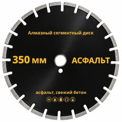 Аренда алмазного диска по асфальту, 350 мм