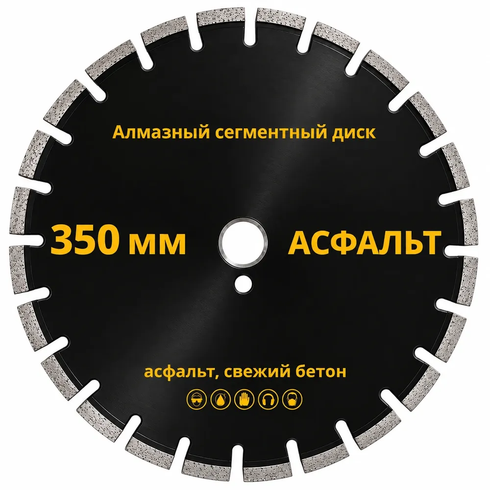 Аренда алмазного диска по асфальту, 350 мм