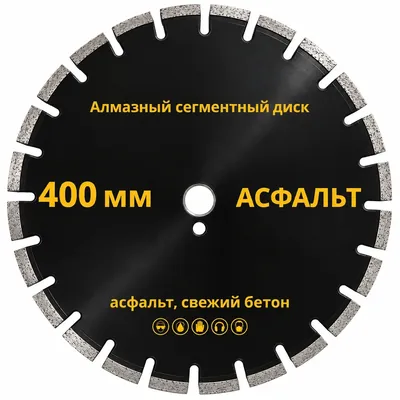 Аренда алмазного диска по асфальту, 400 мм